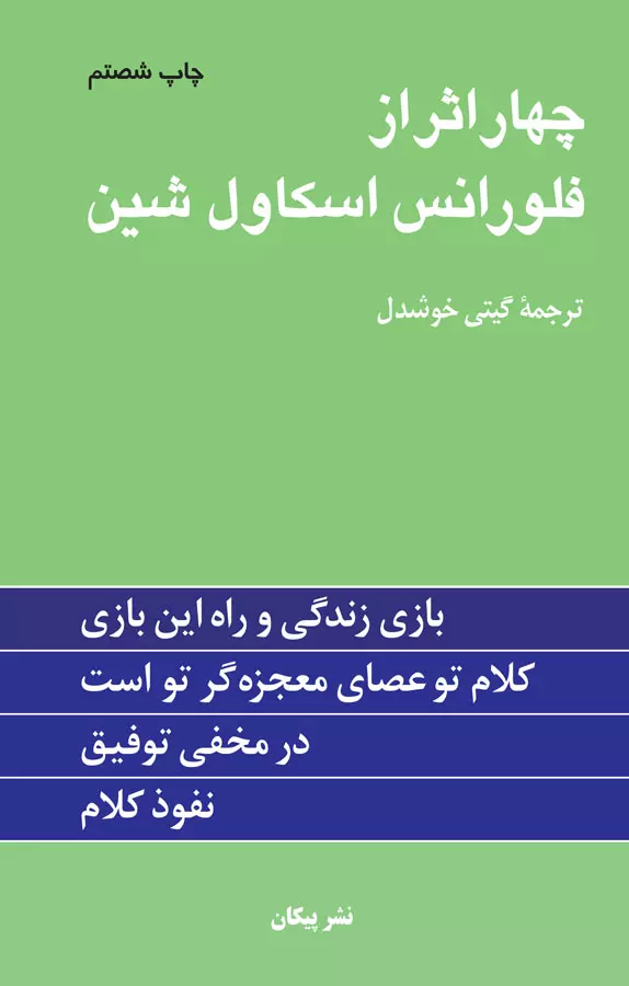 کتاب چهار اثر از فلورانس اسکاول شین(چاپی)